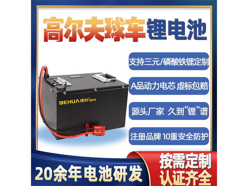 高爾夫球車用鋰電池 車用鋰電池